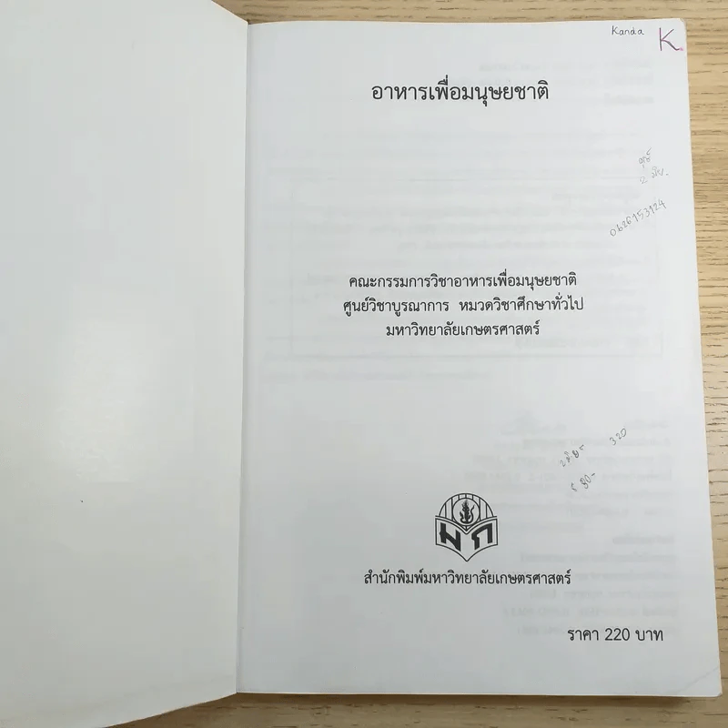 อาหารเพื่อมนุษยชาติ - มหาวิทยาลัยเกษตรศาสตร์ รูปที่ 7