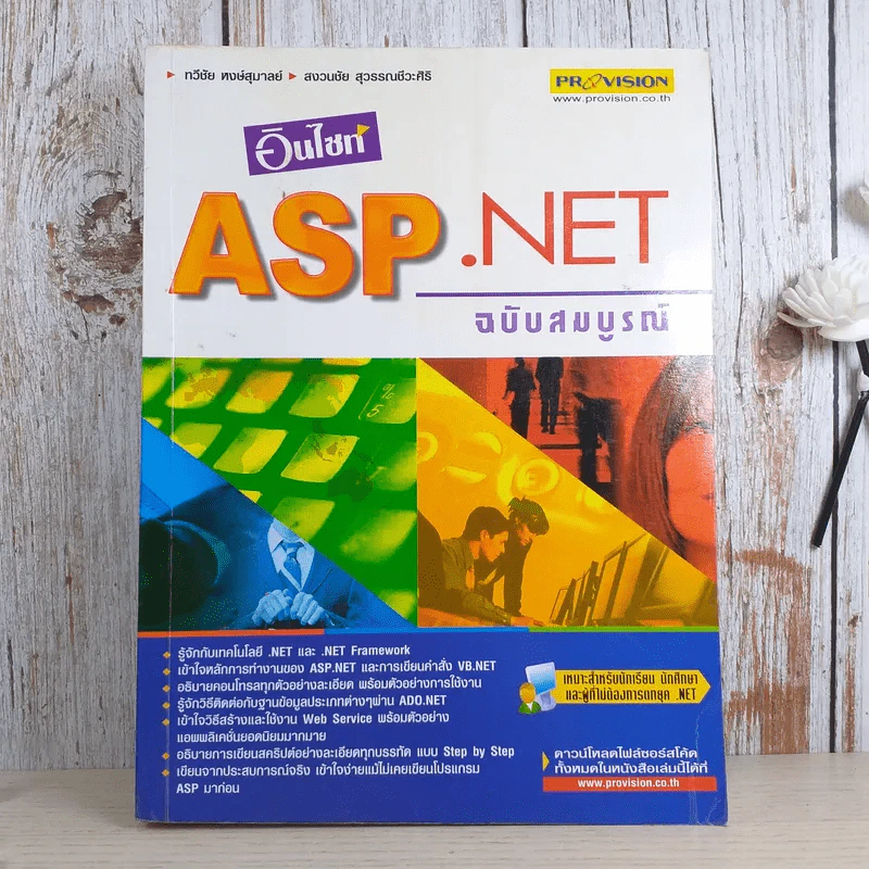 อินไซท์ ASP.NET ฉบับสมบูรณ์ รูปที่ 1