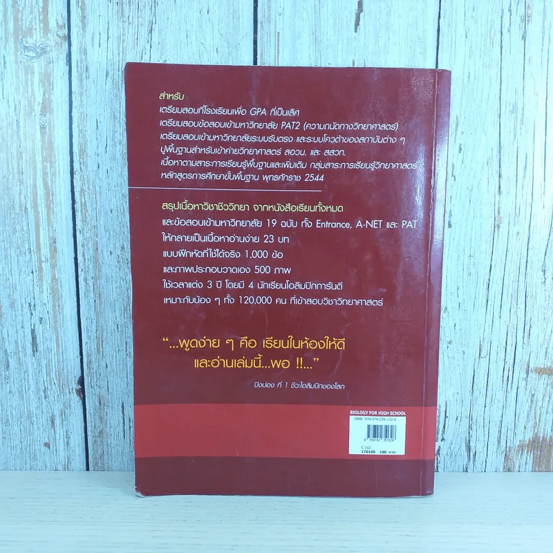 ชีววิทยา Biology for high school students - จิรัสย์ เจนพาณิชย์ รูปที่ 2
