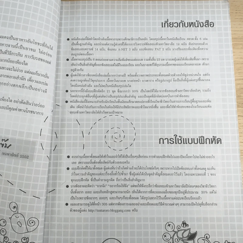 ชีววิทยา Biology for high school students - จิรัสย์ เจนพาณิชย์ รูปที่ 9