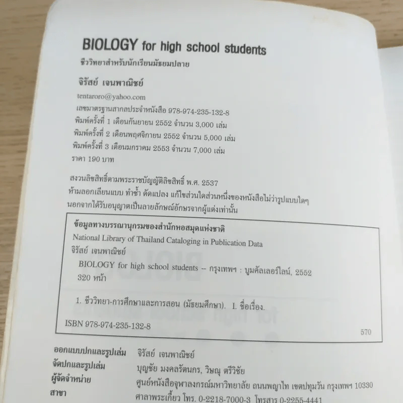 ชีววิทยา Biology for high school students - จิรัสย์ เจนพาณิชย์ รูปที่ 7