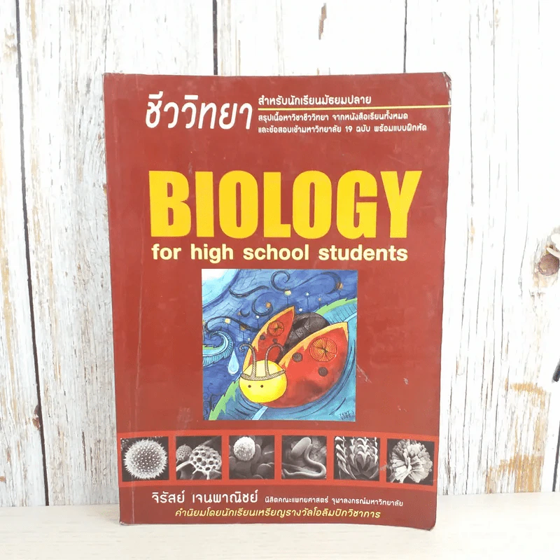 ชีววิทยา Biology for high school students - จิรัสย์ เจนพาณิชย์ รูปที่ 1
