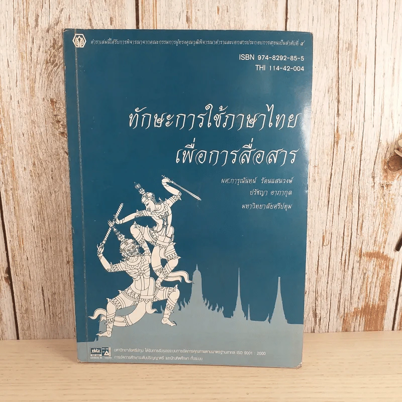 ทักษะการใช้ภาษาไทยเพื่อการสื่อสาร - มหาวิทยาลัยศรีปทุม รูปที่ 1