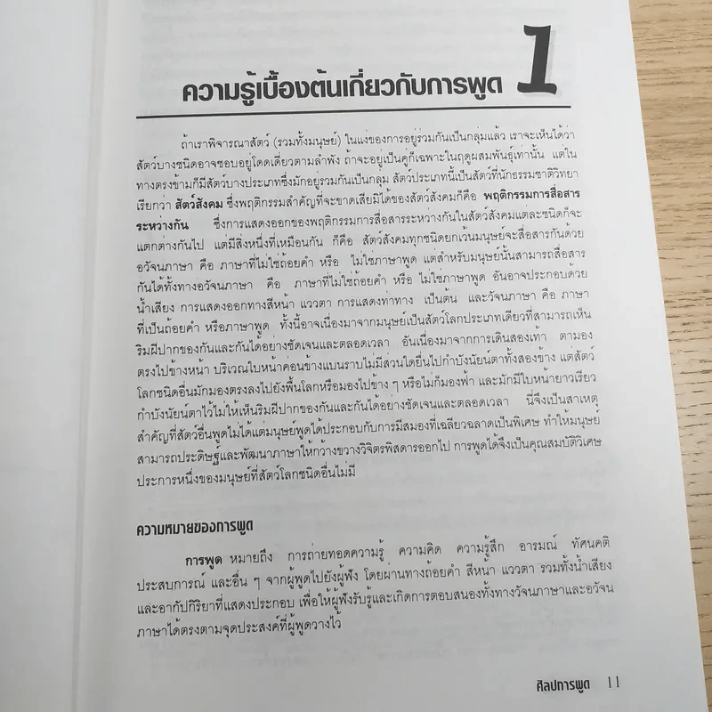 ทักษะการใช้ภาษาไทยเพื่อการสื่อสาร - มหาวิทยาลัยศรีปทุม รูปที่ 11