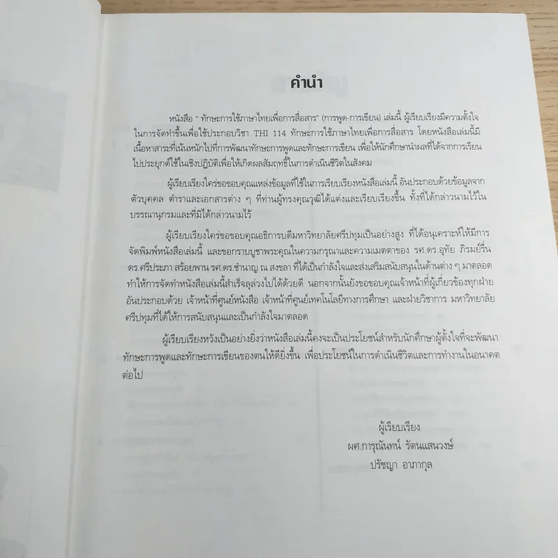 ทักษะการใช้ภาษาไทยเพื่อการสื่อสาร - มหาวิทยาลัยศรีปทุม รูปที่ 9