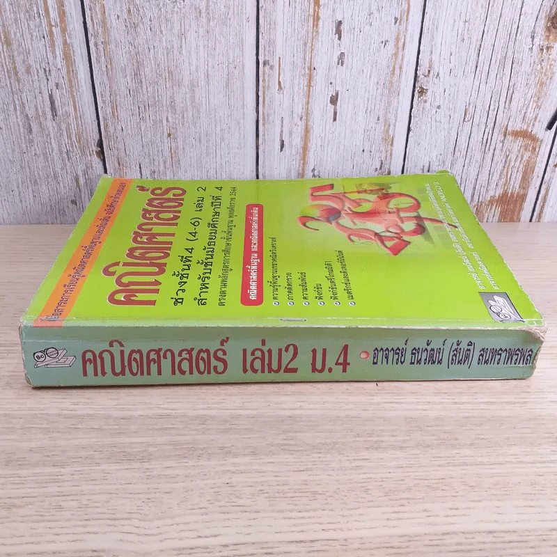 คณิตศาสตร์ ช่วงชั้นที่ 4 (4-6) เล่ม 2 สำหรับชั้นมัธยมศึกษาปีที่ 4 รูปที่ 3