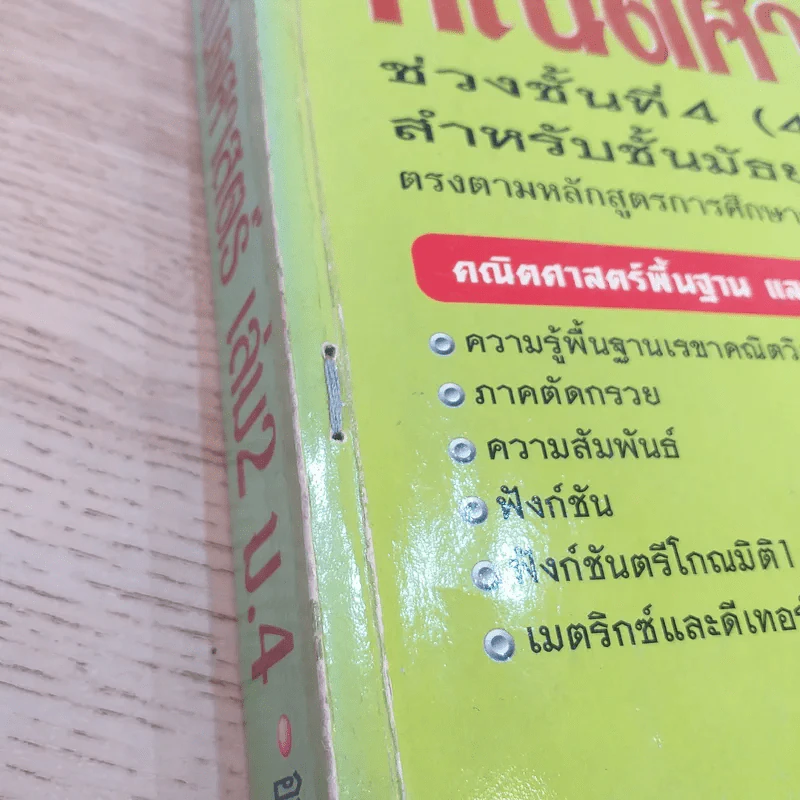 คณิตศาสตร์ ช่วงชั้นที่ 4 (4-6) เล่ม 2 สำหรับชั้นมัธยมศึกษาปีที่ 4 รูปที่ 6