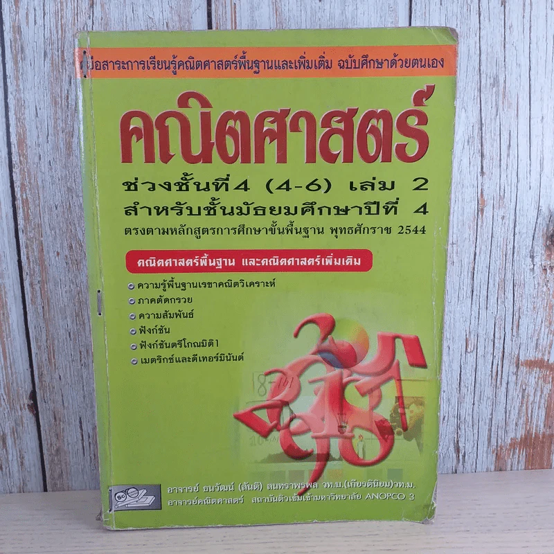คณิตศาสตร์ ช่วงชั้นที่ 4 (4-6) เล่ม 2 สำหรับชั้นมัธยมศึกษาปีที่ 4 รูปที่ 1