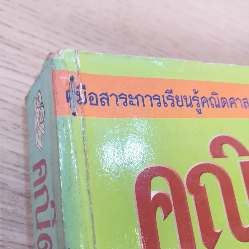 คณิตศาสตร์ ช่วงชั้นที่ 4 (4-6) เล่ม 2 สำหรับชั้นมัธยมศึกษาปีที่ 4 รูปที่ 8