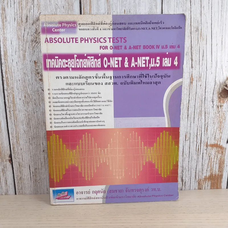 เทคนิคตะลุยโจทย์ฟิสิกส์ O-Net & A-Net,ม.5 เล่ม 4 รูปที่ 1