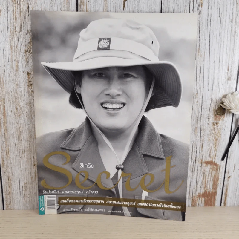 Secret ซีเคร็ต ปีที่ 4 ฉบับที่ 90 สมเด็จพระเทพฯ รูปที่ 1