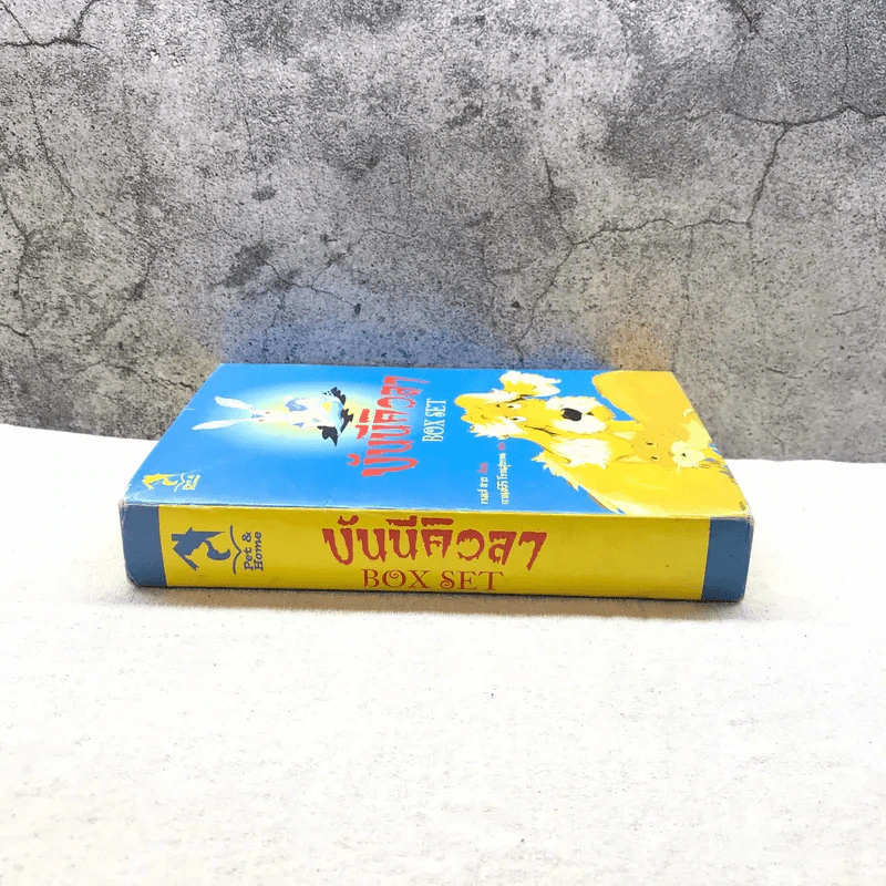 บันนีคิวลา Box Set บันนีคิวลา, ผักสยองตอนสองยาม, หอนลิเดย์อินน์ รูปที่ 2