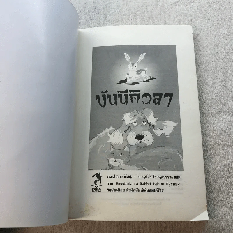 บันนีคิวลา Box Set บันนีคิวลา, ผักสยองตอนสองยาม, หอนลิเดย์อินน์ รูปที่ 21
