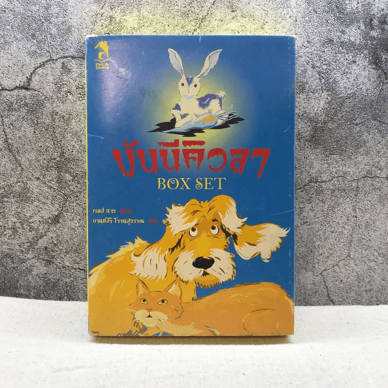 บันนีคิวลา Box Set บันนีคิวลา, ผักสยองตอนสองยาม, หอนลิเดย์อินน์ รูปที่ 1