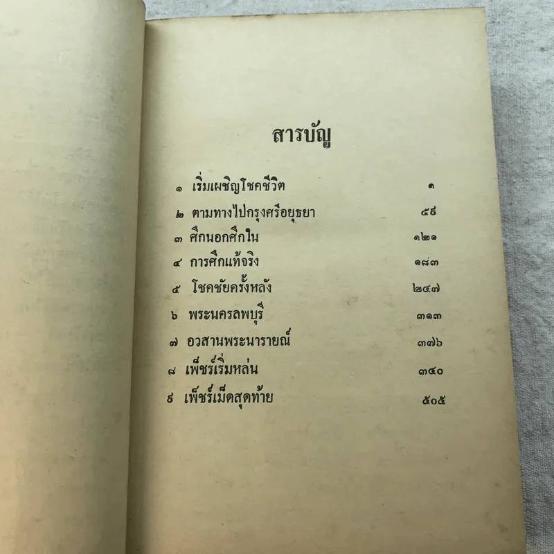 เพ็ชร์พระนารายณ์ - พลตรีหลวงวิจิตรวาทการ รูปที่ 14