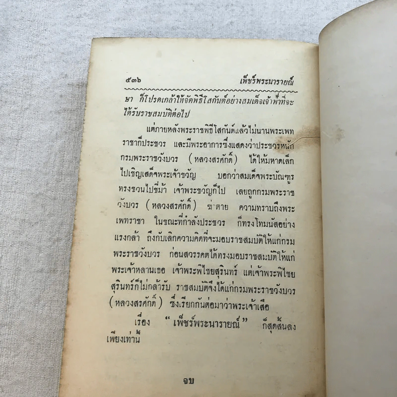 เพ็ชร์พระนารายณ์ - พลตรีหลวงวิจิตรวาทการ รูปที่ 15