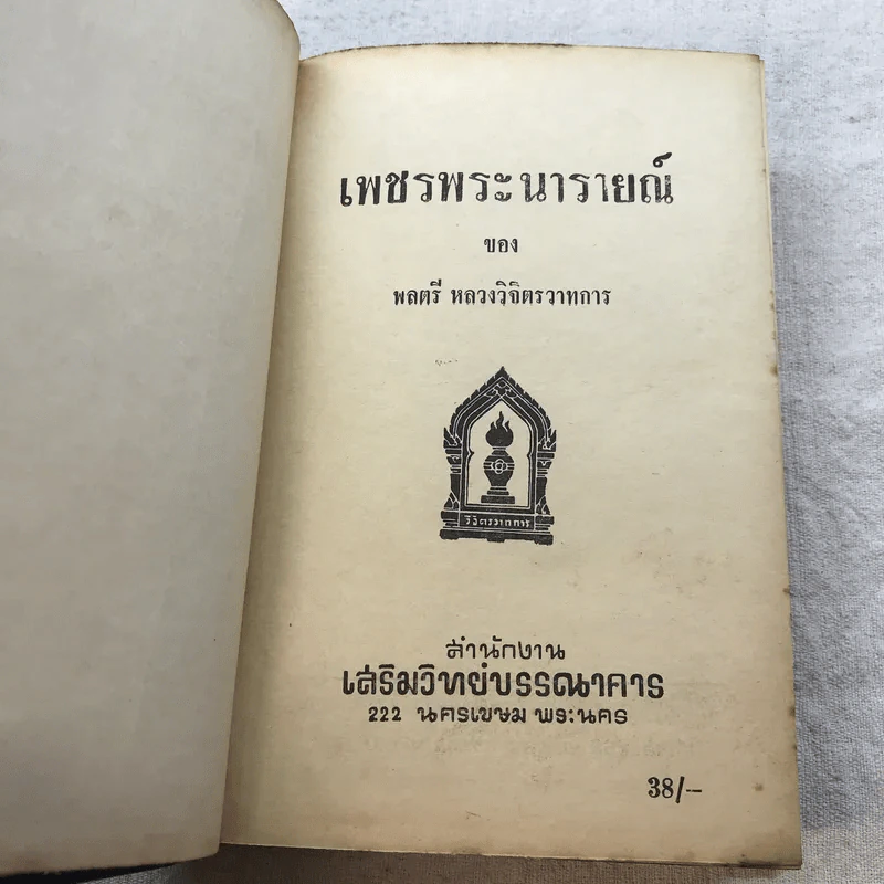 เพ็ชร์พระนารายณ์ - พลตรีหลวงวิจิตรวาทการ รูปที่ 7
