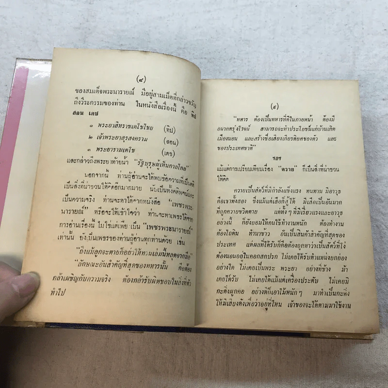 เพ็ชร์พระนารายณ์ - พลตรีหลวงวิจิตรวาทการ รูปที่ 12