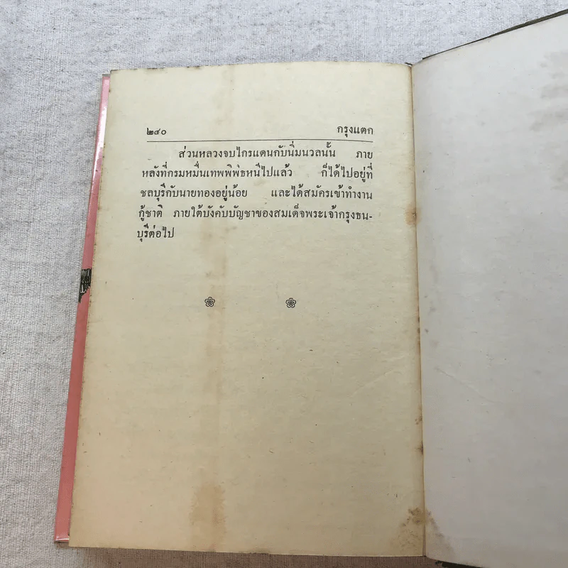 กรุงแตก - พลตรีหลวงวิจิตรวาทการ รูปที่ 11