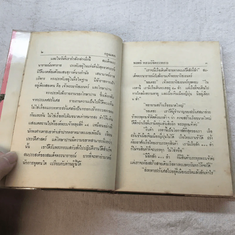 กรุงแตก - พลตรีหลวงวิจิตรวาทการ รูปที่ 10