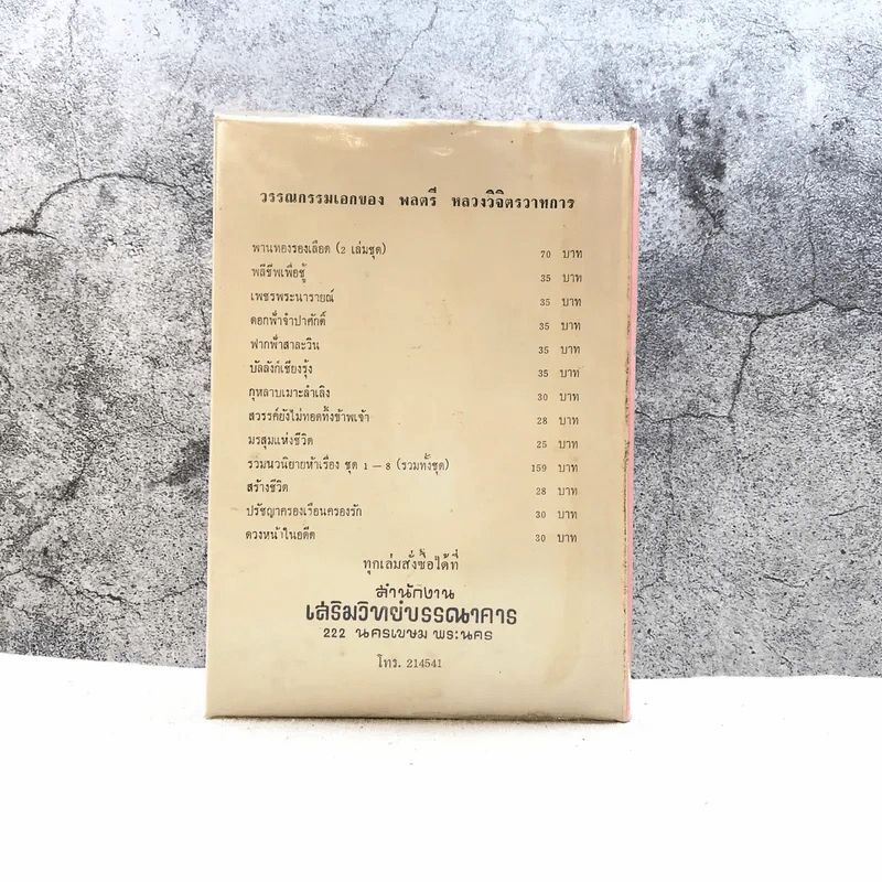 กรุงแตก - พลตรีหลวงวิจิตรวาทการ รูปที่ 12
