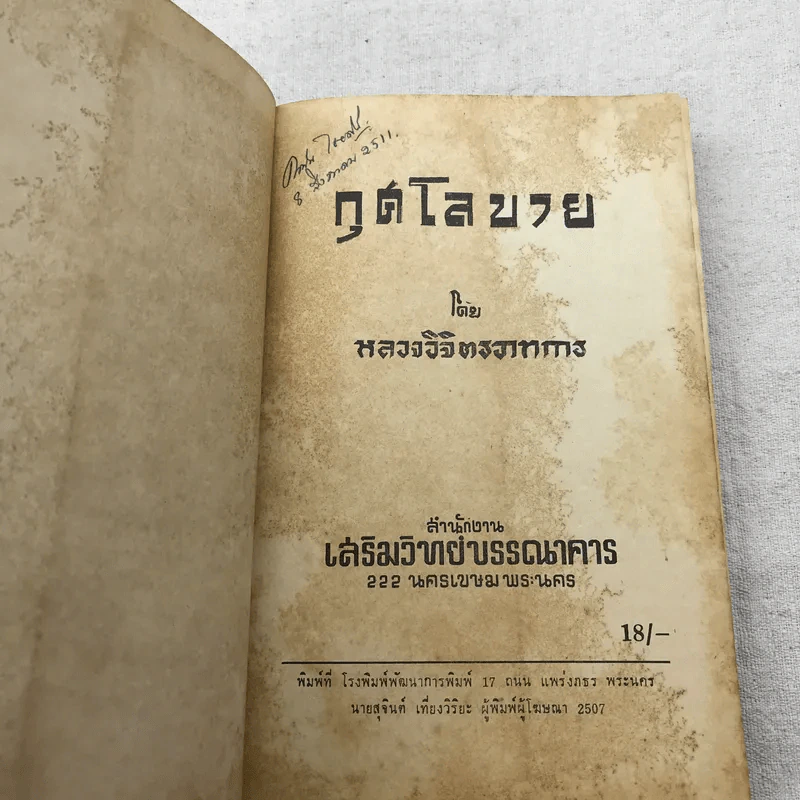 กุศโลบาย - หลวงวิจิตรวาทการ รูปที่ 4