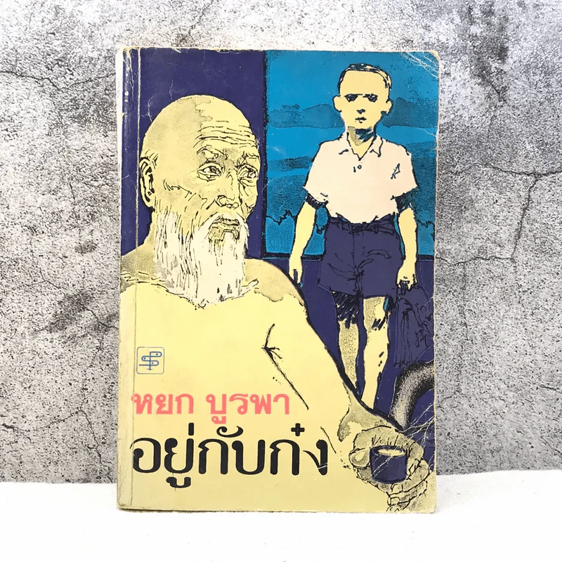 อยู่กับก๋ง - หยก บูรพา รูปที่ 1
