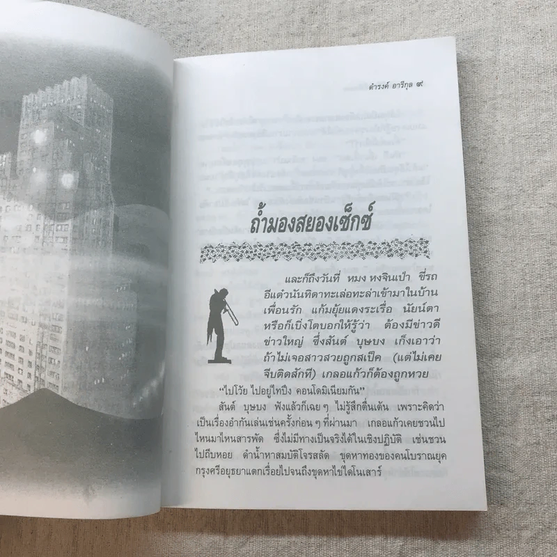 กอดลมไว้อย่าให้หงอย - ดำรงค์ อารีกุล รูปที่ 8