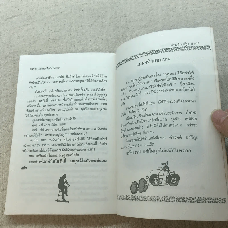 กอดลมไว้อย่าให้หงอย - ดำรงค์ อารีกุล รูปที่ 9
