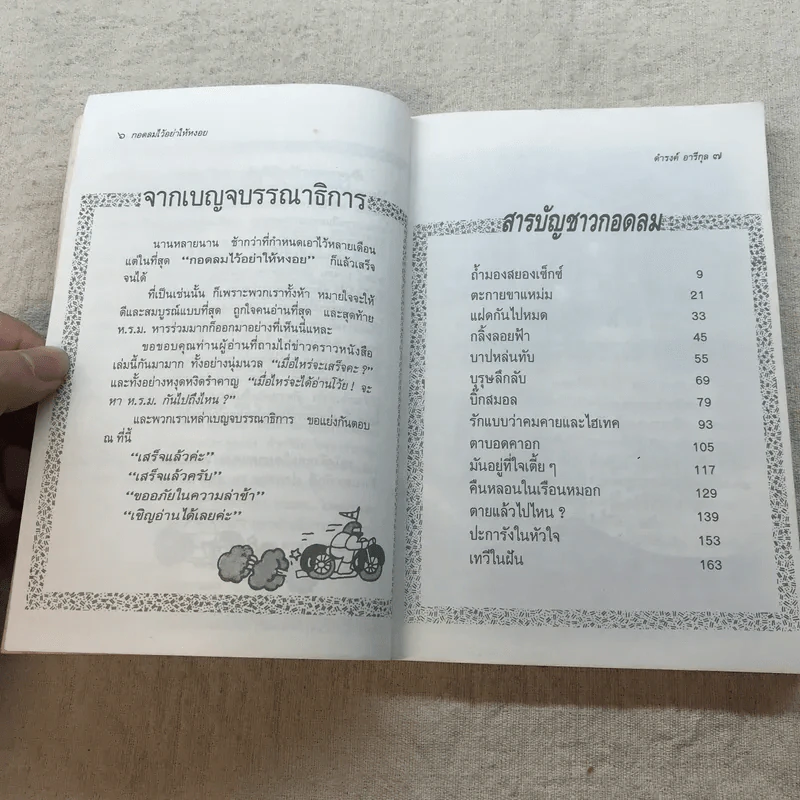 กอดลมไว้อย่าให้หงอย - ดำรงค์ อารีกุล รูปที่ 7