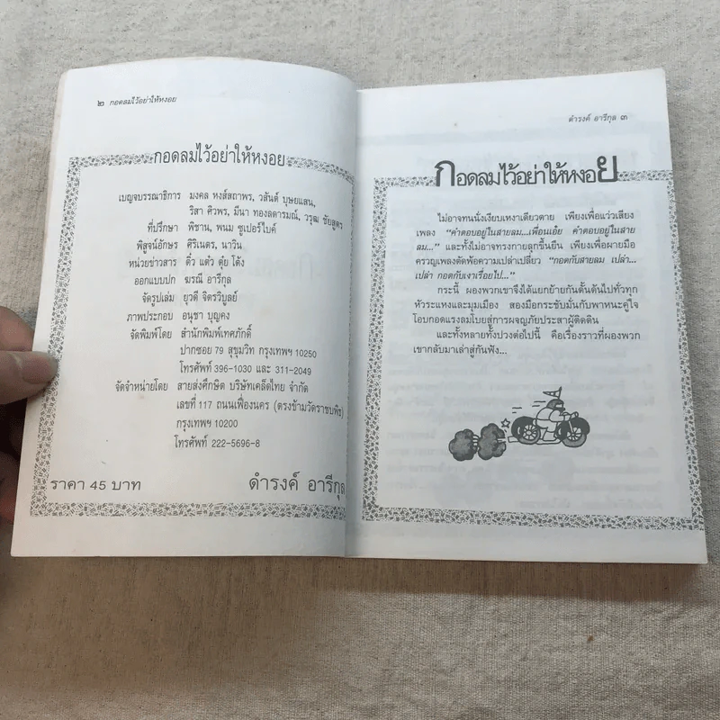 กอดลมไว้อย่าให้หงอย - ดำรงค์ อารีกุล รูปที่ 5