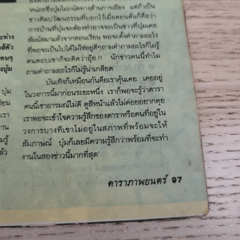 ดาราภาพยนตร์ ปีที่ 16 ฉบับที่ 797 ประจำวันอาทิตย์ที่ 8 สิงหาคม 2536 รูปที่ 12
