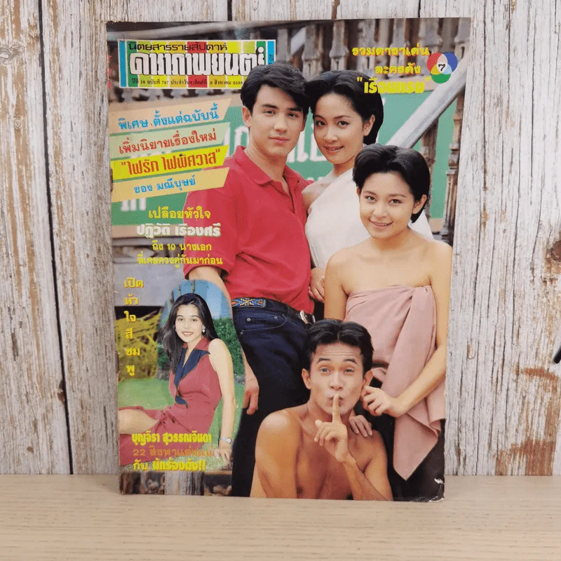 ดาราภาพยนตร์ ปีที่ 16 ฉบับที่ 797 ประจำวันอาทิตย์ที่ 8 สิงหาคม 2536 รูปที่ 1