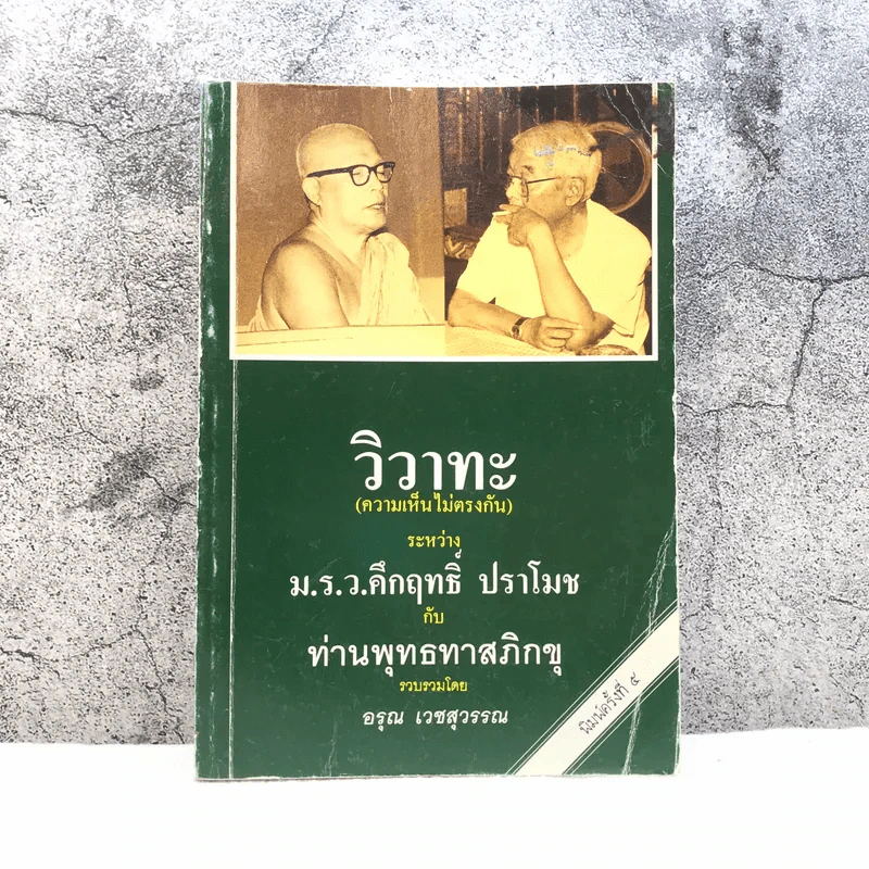 วิวาทะ (ความเห็นไม่ตรงกัน) ระหว่าง ม.ร.ว.คึกฤทธิ์ กับ ท่านพุทธทาสภิกขุ รูปที่ 1