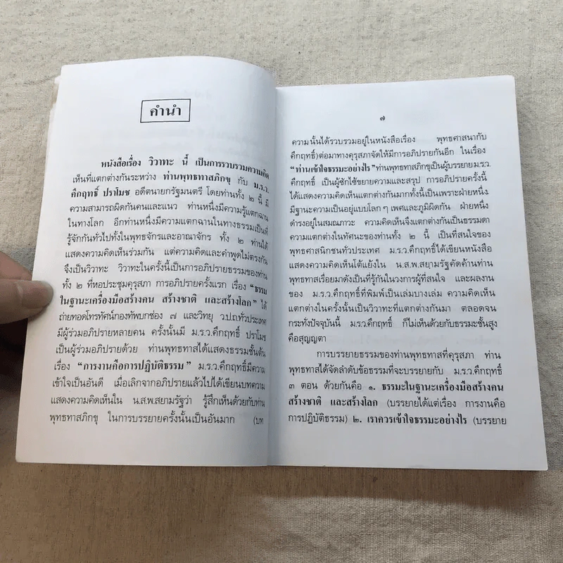 วิวาทะ (ความเห็นไม่ตรงกัน) ระหว่าง ม.ร.ว.คึกฤทธิ์ กับ ท่านพุทธทาสภิกขุ รูปที่ 6