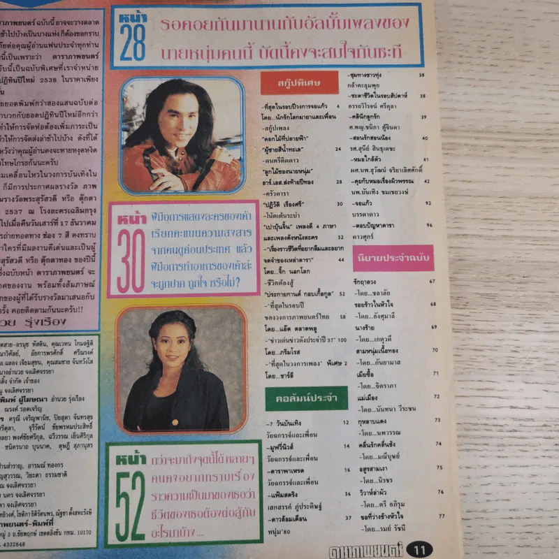 ดาราภาพยนตร์ ปีที่ 17 ฉบับที่ 869 ประจำวันอาทิตย์ที่ 25 ธันวาคม 2537 รูปที่ 10