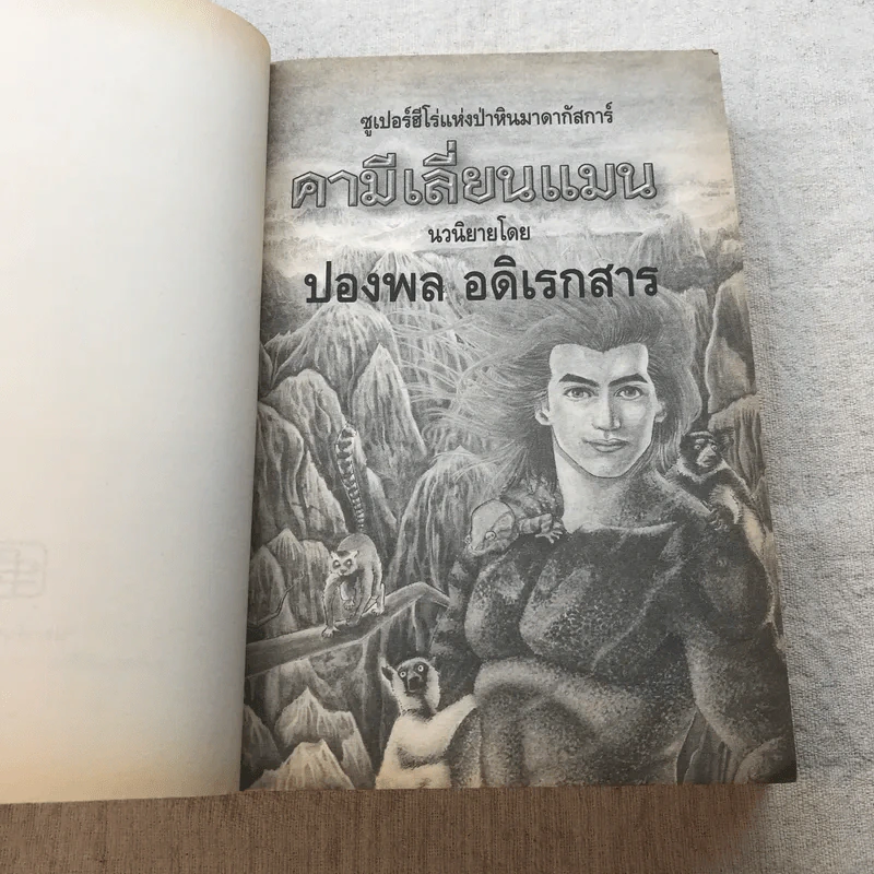 คามีเลี่ยนแมน ซูเปอร์ฮีโร่แห่งป่าหินมาดากัสการ์ - ปองพล อดิเรกสาร รูปที่ 4