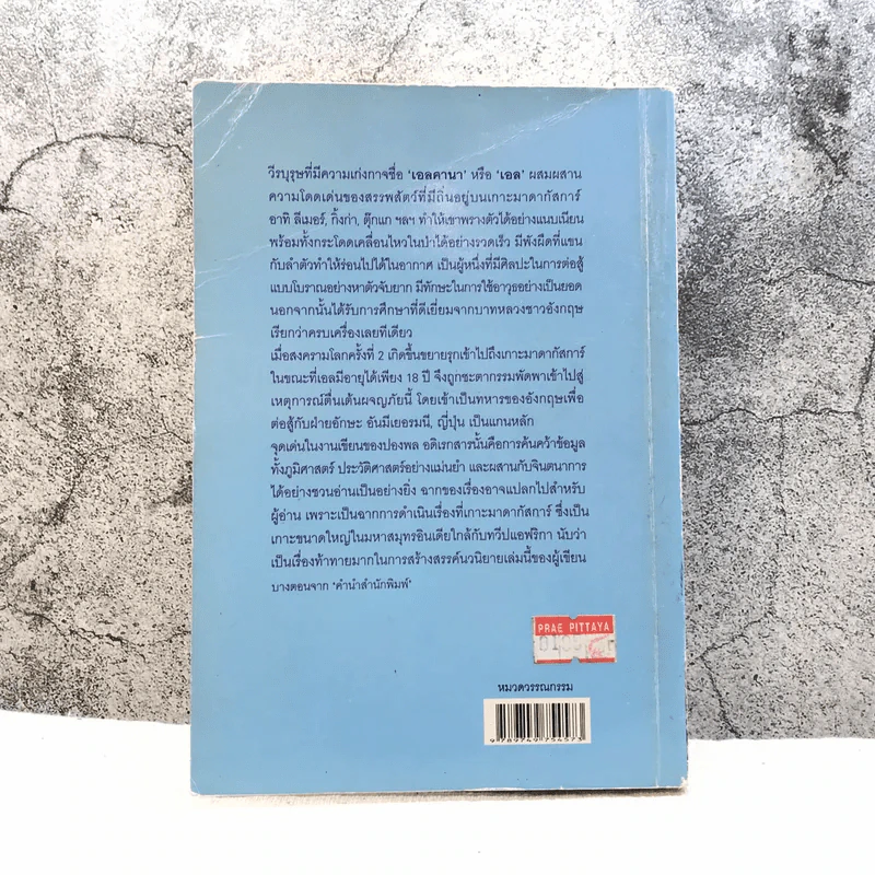 คามีเลี่ยนแมน ซูเปอร์ฮีโร่แห่งป่าหินมาดากัสการ์ - ปองพล อดิเรกสาร รูปที่ 15