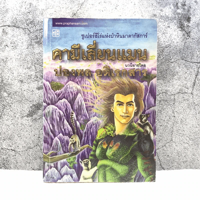 คามีเลี่ยนแมน ซูเปอร์ฮีโร่แห่งป่าหินมาดากัสการ์ - ปองพล อดิเรกสาร รูปที่ 1