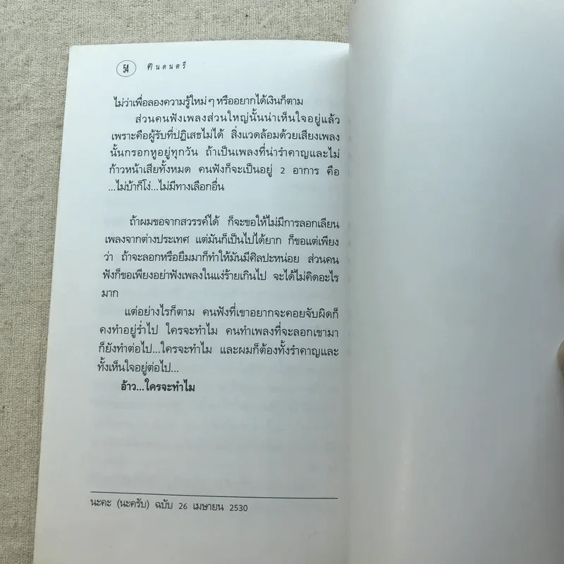 ฅนดนตรี - น.ห่อนาค รูปที่ 9