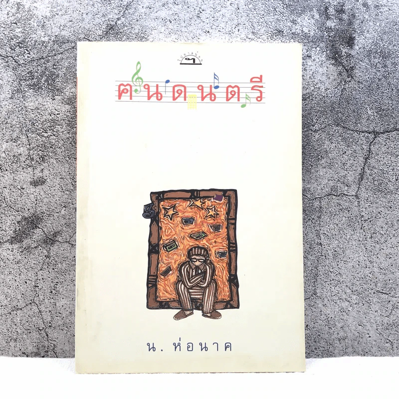 ฅนดนตรี - น.ห่อนาค รูปที่ 1