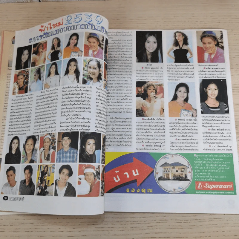 ดาราภาพยนตร์ ปีที่ 17 ฉบับที่ 923 ประจำวันอาทิตย์ที่ 7 มกราคม 2539 รูปที่ 10
