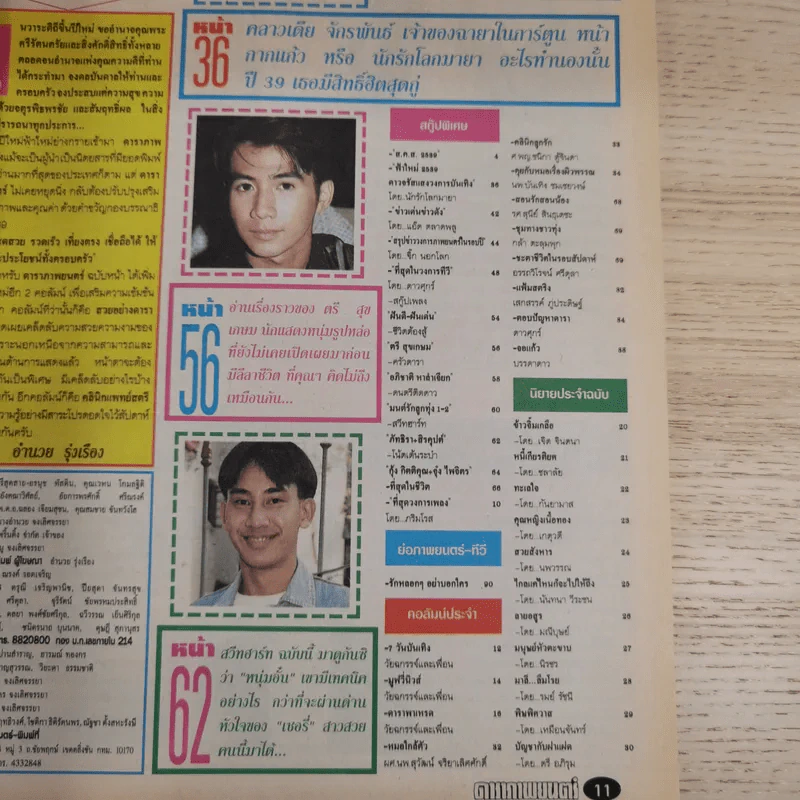 ดาราภาพยนตร์ ปีที่ 17 ฉบับที่ 923 ประจำวันอาทิตย์ที่ 7 มกราคม 2539 รูปที่ 7
