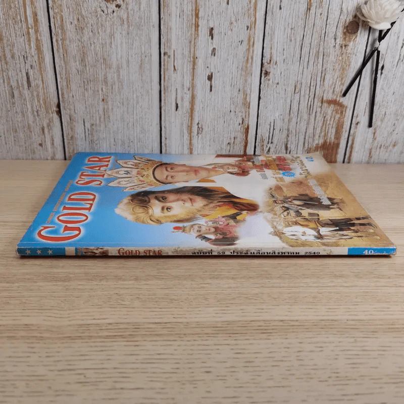 Gold Star ฉบับที่ 59 ส.ค.2540 รูปที่ 3