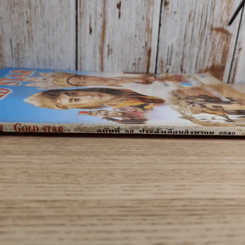 Gold Star ฉบับที่ 59 ส.ค.2540 รูปที่ 4