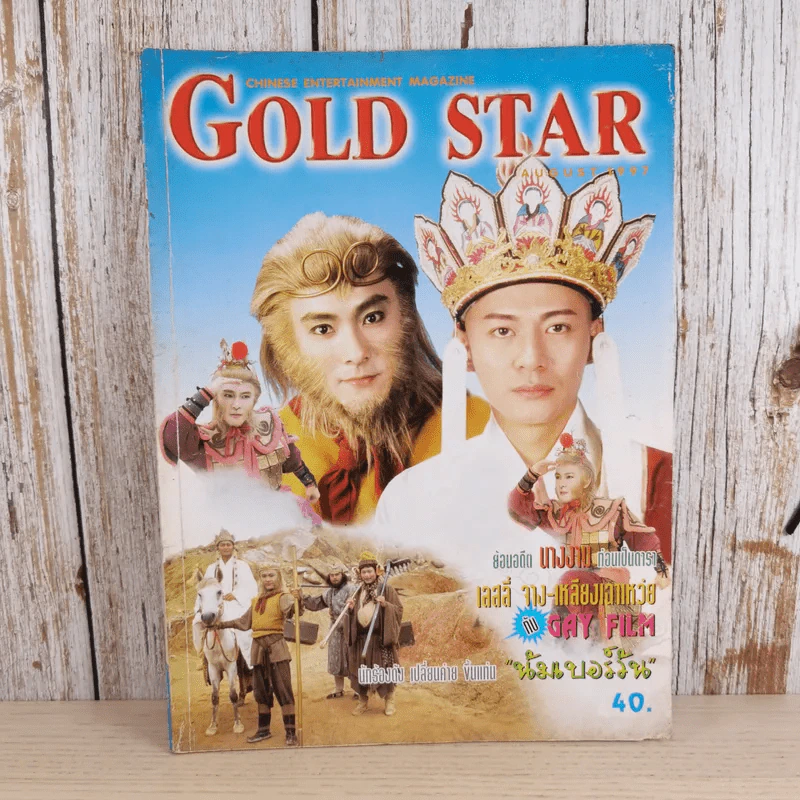 Gold Star ฉบับที่ 59 ส.ค.2540 รูปที่ 1