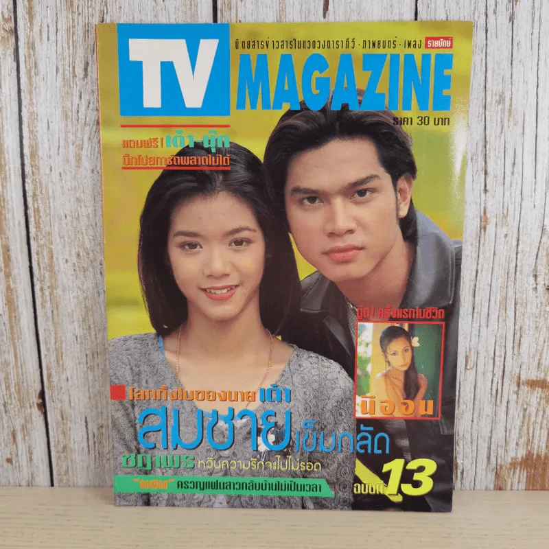 TV Magazine ปีที่ 1 ฉบับที่ 13 นุ๊ก สุทธิดา & เต๋า สมชาย รูปที่ 1