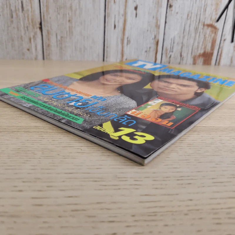 TV Magazine ปีที่ 1 ฉบับที่ 13 นุ๊ก สุทธิดา & เต๋า สมชาย รูปที่ 7