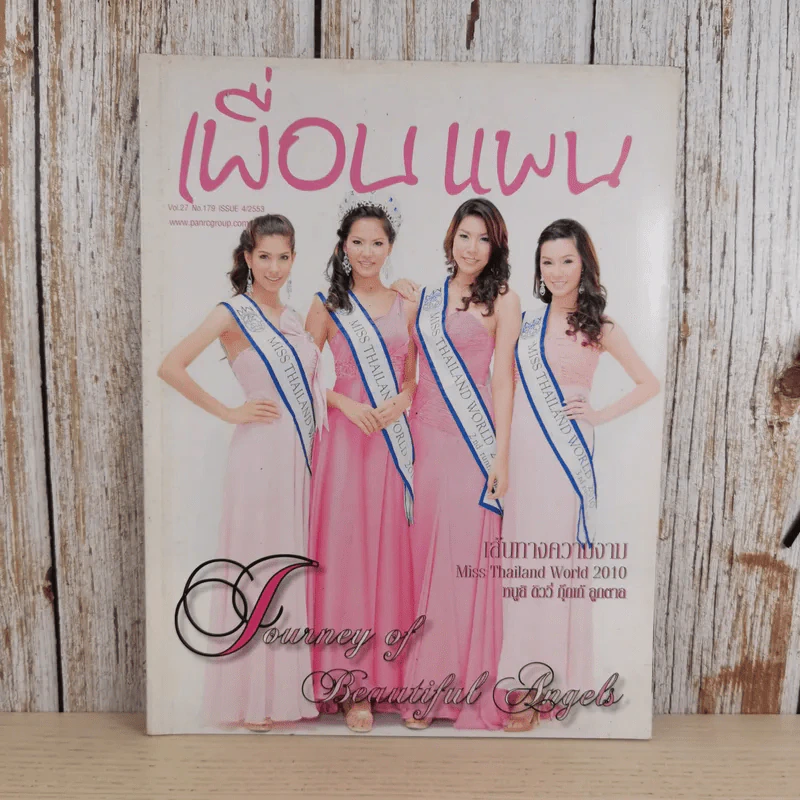 เพื่อนแพน Vol.27 No.179 Issue 4/2553 เส้นทางความงาม Miss Thailand World 2010 รูปที่ 1