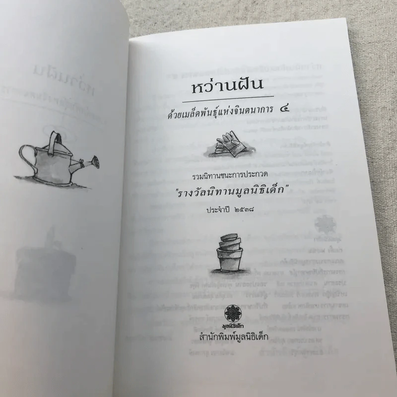 หว่านฝันด้วยเมล็ดพันธุ์แห่งจินตนาการ ครั้งที่ 4 รูปที่ 5
